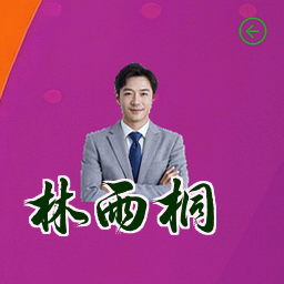 林雨桐