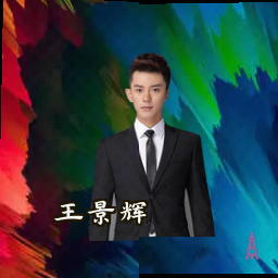 王景辉